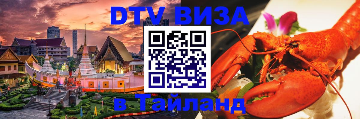 VISA в Тайланд для удалёнщиков 