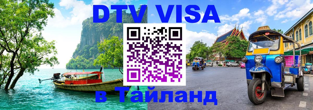 VISA в Тайланд для удалёнщиков Самара 